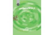 ارتباطات سیاسی-کد 2299 علیرضا عبداللهی نژاد انتشارات سمت